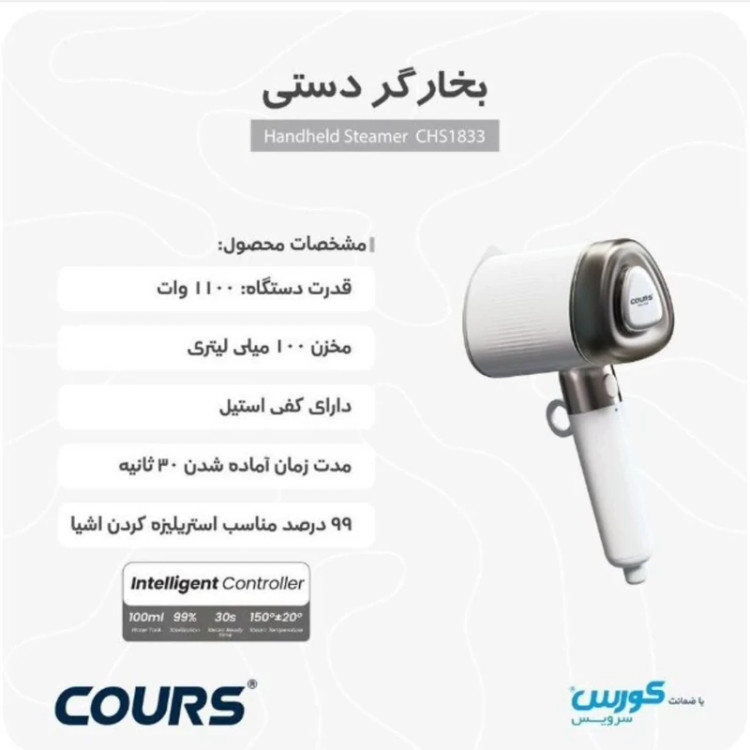 بخارگر دستی کورس Cours مدل CHS 1833