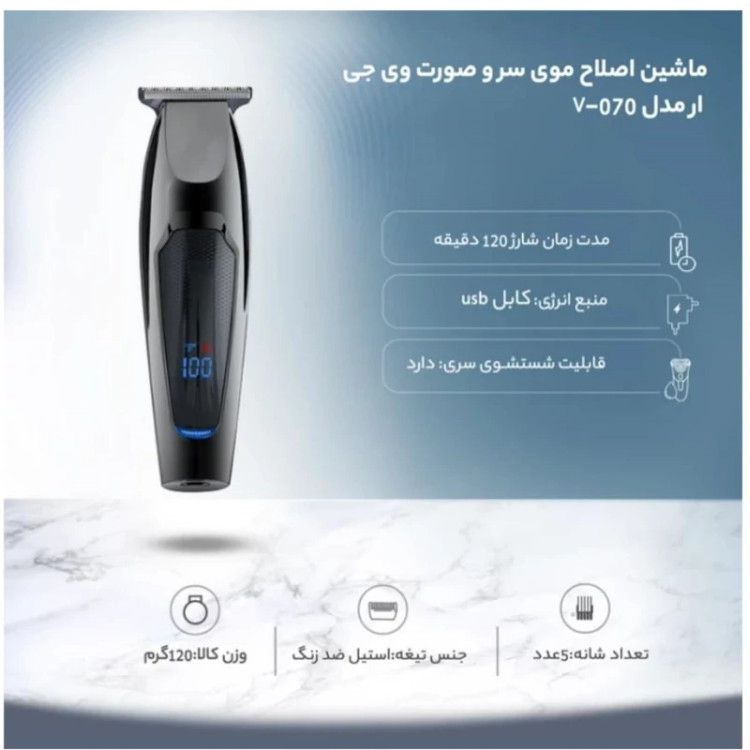 ماشین اصلاح وی جی آر مدل vgr v-070