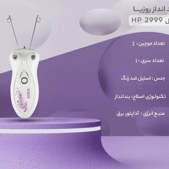 انداز برقی روزیا مدل HP 2999 ROZIA